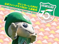 株式会社ヴァンラーレ八戸様の2021シーズンのファンクラブガイドのアイキャッチ画像です。