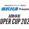 AOMORIスーパーカップ2021様のオフィシャルグッズのアイキャッチ画像です。