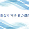 青森県八戸市でラーメン店をフランチャイズ展開している、有限会社マルヨシ商事様の名刺をデザイン・製作させていただきました。シンプルながらも社名だけ青箔押し加工を施し、さりげなくアピールしました。