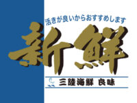 株式会社三陸海鮮良味様のアイキャッチ画像です。