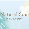 Natural Soul様のアイキャッチ画像です。
