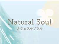 Natural Soul様のアイキャッチ画像です。