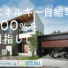 エネルギーリフォーム RE・HOME by UEKUMA様のアイキャッチ画像です。